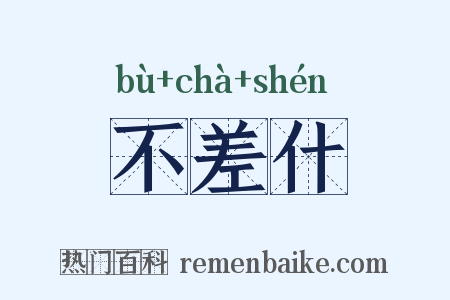 不差什是什么意思的图片